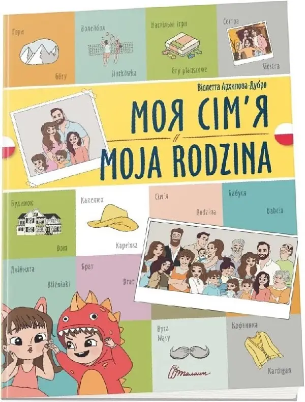 Білінгви. Моя сім'я / Moja rodzina (Українсько-польська)