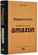 Продається все. Джефф Безос та ера Amazon (оновл. вид.) - 1