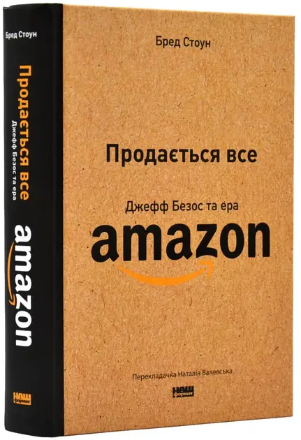 Продається все. Джефф Безос та ера Amazon