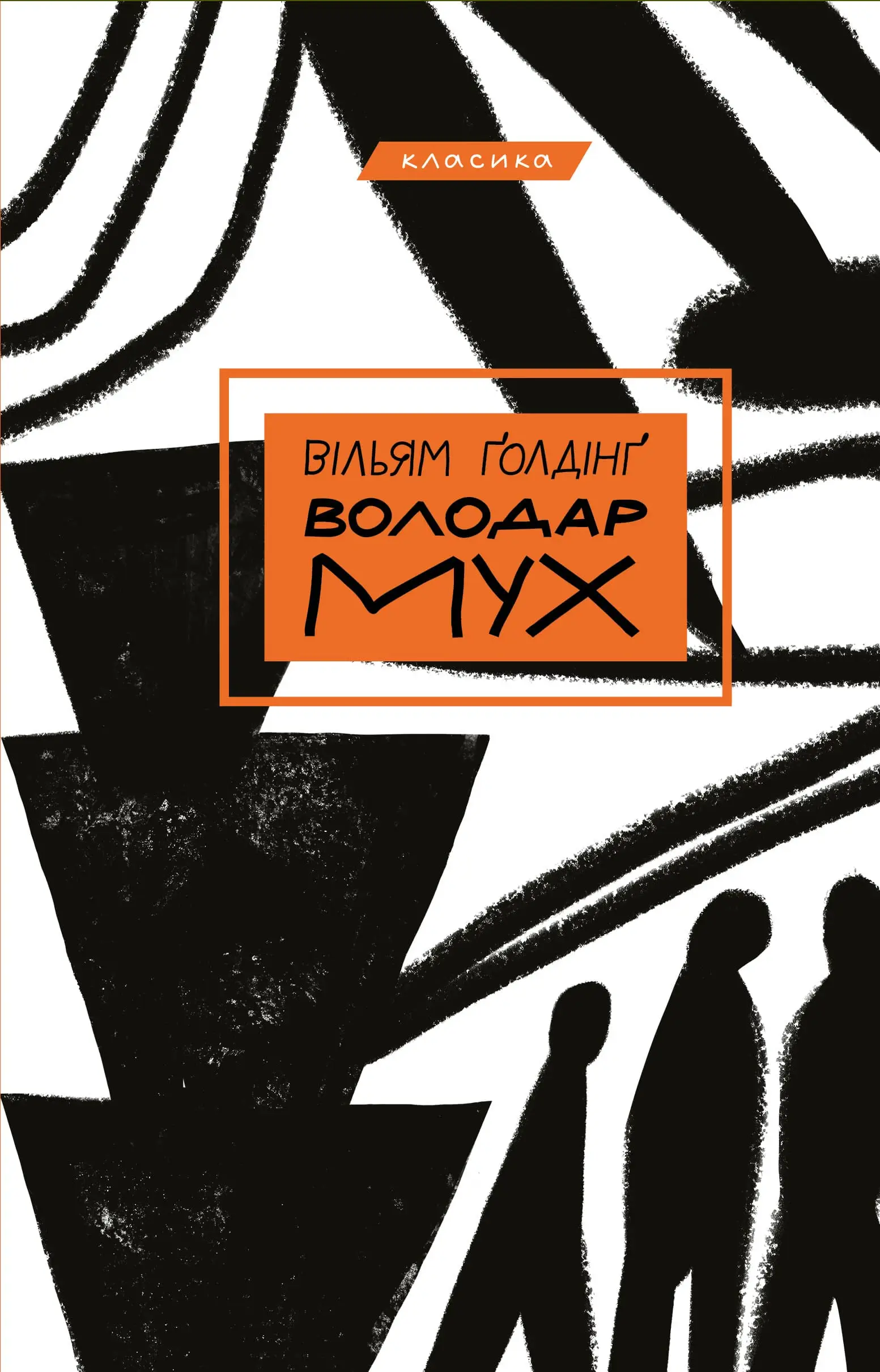 Володар мух (Класика Букшеф)