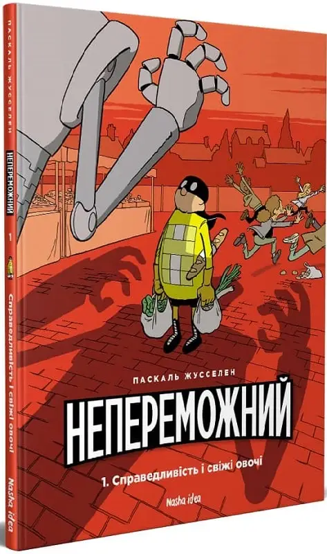 Непереможний. Том 1. Справедливість і свіжі овочі