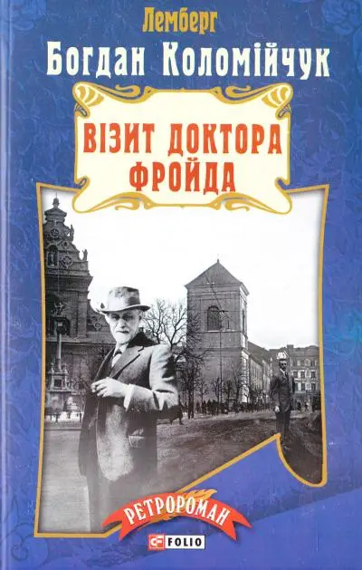 Візит Доктора Фройда