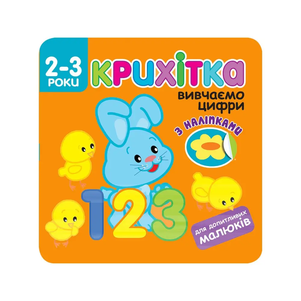 Крихітка. Вивчаємо цифри