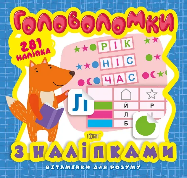 Головоломки. Лисеня (+281 наліпки)