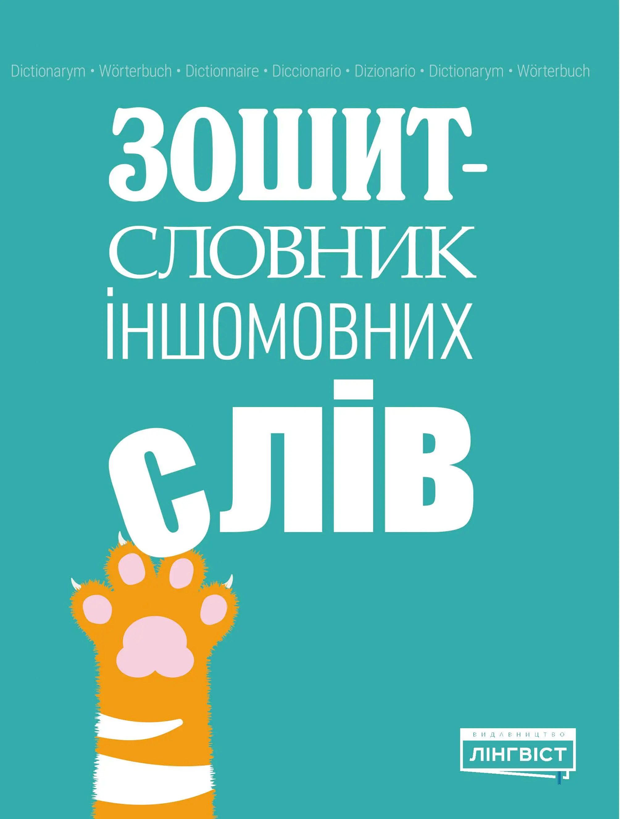 Зошит словник іншомовних слів