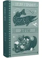 Відьми-Тіфані. Книга № 03. Зимар - 1