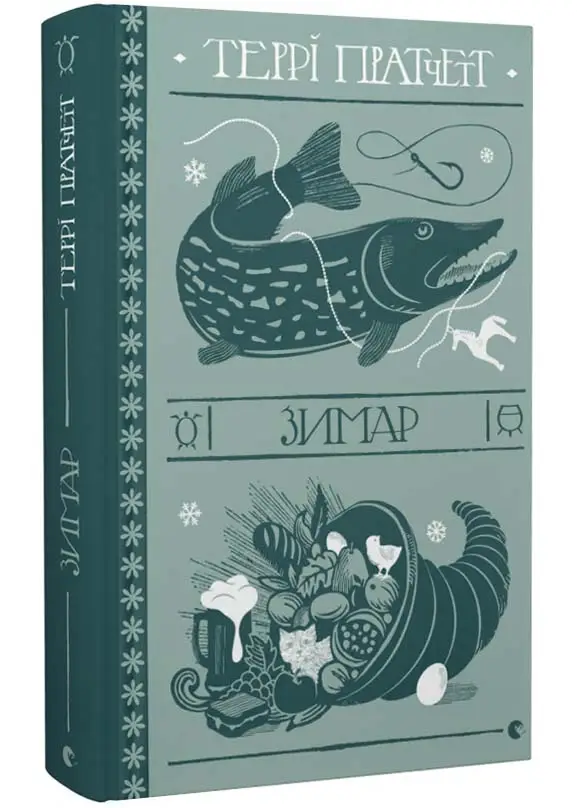 Відьми-Тіфані. Книга № 03. Зимар