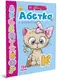 Веселі забавки для дошкільнят : Абетка з наліпками (Українська ) - 1