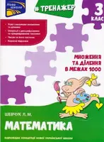 Тренажер. Математика. Множення та ділення в межах 1000. 3 клас. За новою програмою - 1