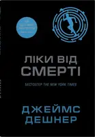 Ліки від смерті. Книга 3. Той, що біжить Лабіринтом - 1
