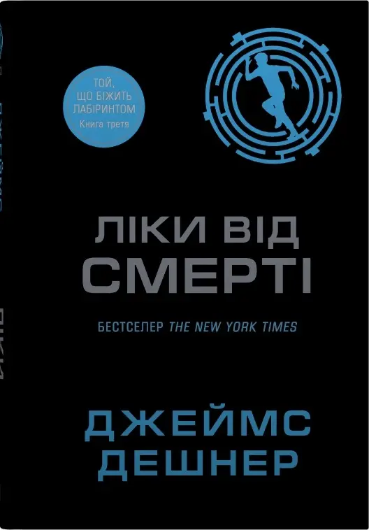 Ліки від смерті. Книга 3. Той, що біжить Лабіринтом