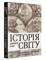 Історія світу від найдавніших часів до сьогодення