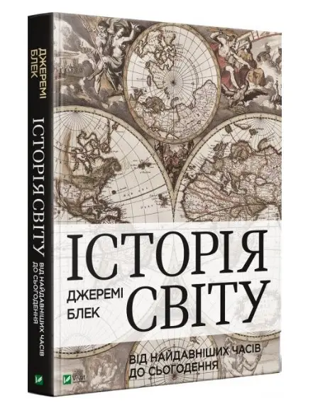 Історія світу від найдавніших часів до сьогодення