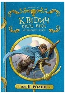 Гаррі Поттер. Квідич крізь віки