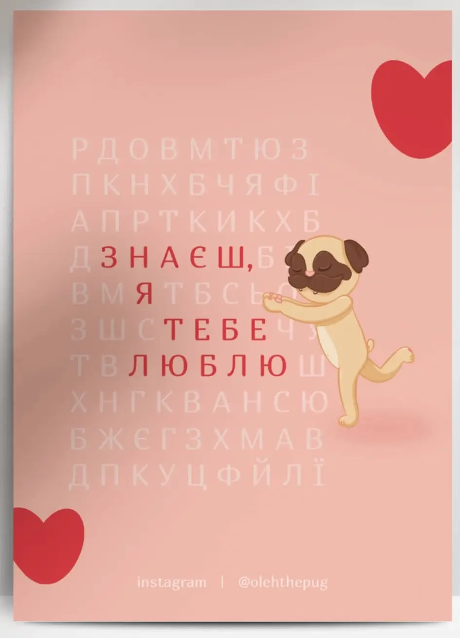 Листівка "Знаєш, я тебе люблю", А7