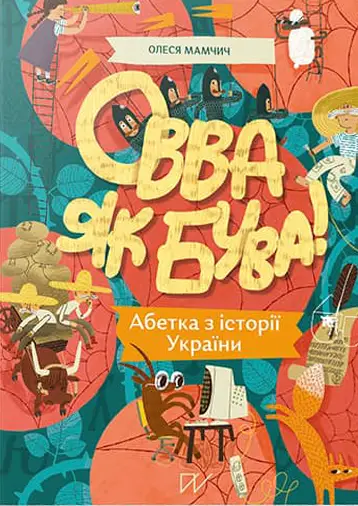 Овва як бува! Абетка з історії України