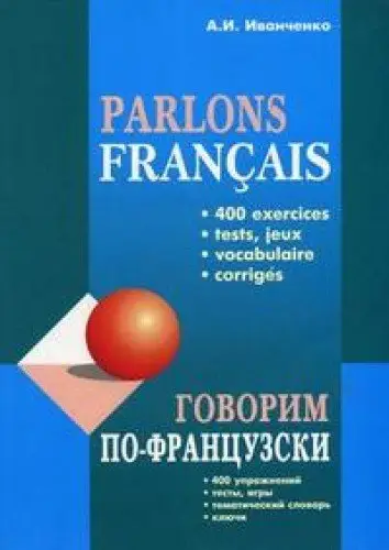 Иванченко Говорим по-французски (400 упражнений)