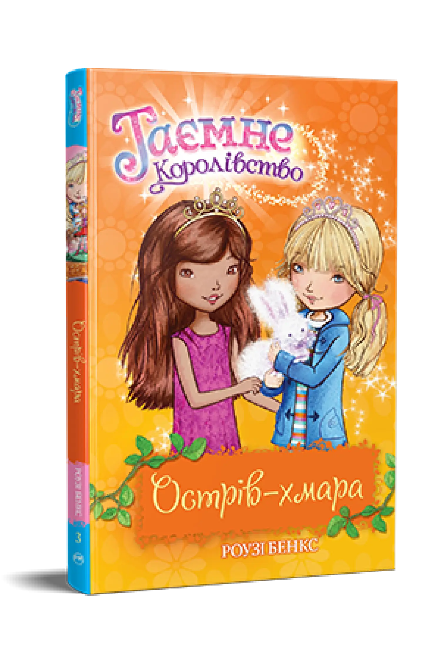 Таємне Королівство. Книга 3. Острів-хмара