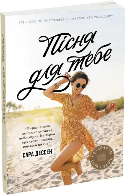 Young Adult. Сучасна проза: Пісня для тебе