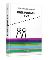 Відкривати тут (у) - 1