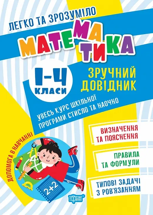 Легко та зрозуміло Математика. Зручний довідник. 1...