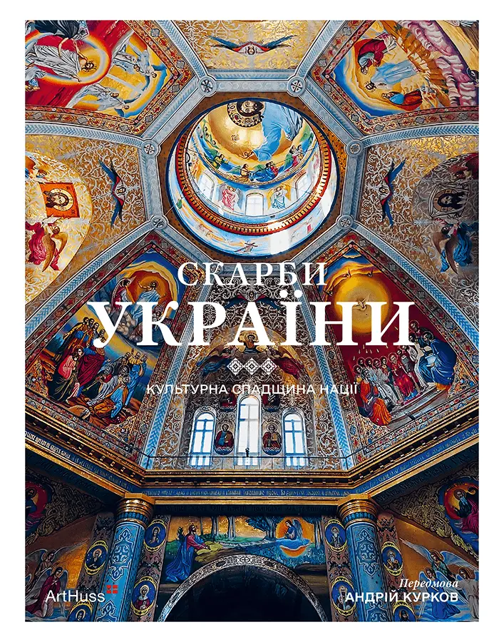 Скарби України. Культурна спадщина нації