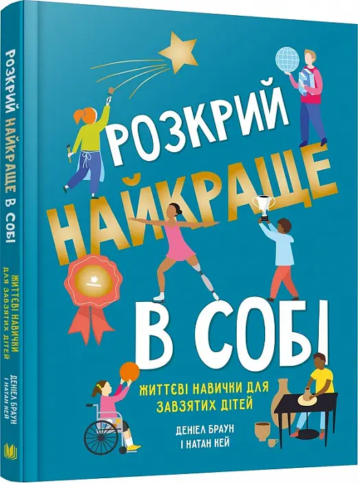 Розкрий найкраще в собі. Життєві навички для завзятих...