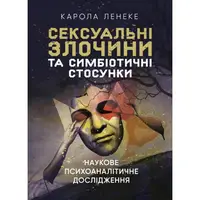 Сексуальні злочини та симбіотичні стосунки. Наукове психоаналітичне дослідження - 1