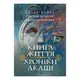 Хроніки Акаші. Книга життя - 1