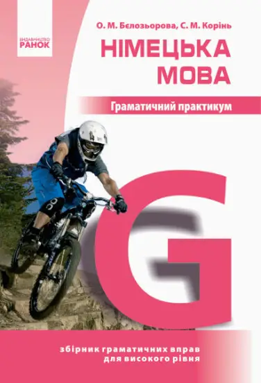 Нім. мова. Граматичний практикум ІІІ рівень (Укр)