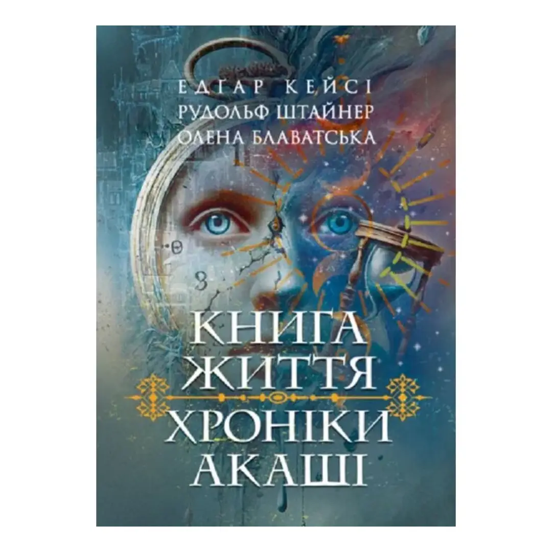 Хроніки Акаші. Книга життя
