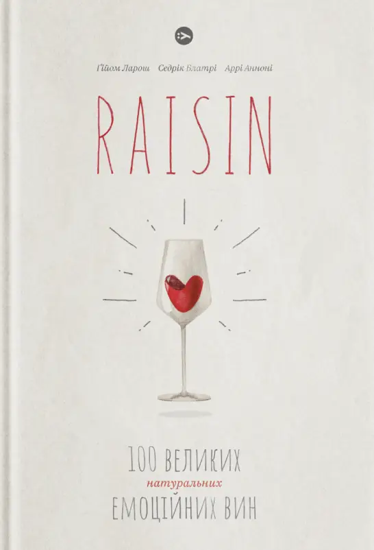Raisin: 100 великих натуральних емоційних вин