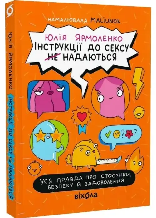 Інструкції до сексу (не) надаються. Уся правда про...