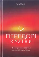 Передові країни. В очікуванні нового «економічного дива»