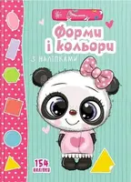 Веселі забавки для дошкільнят. Форми і кольори з наліпками (укр) - 1
