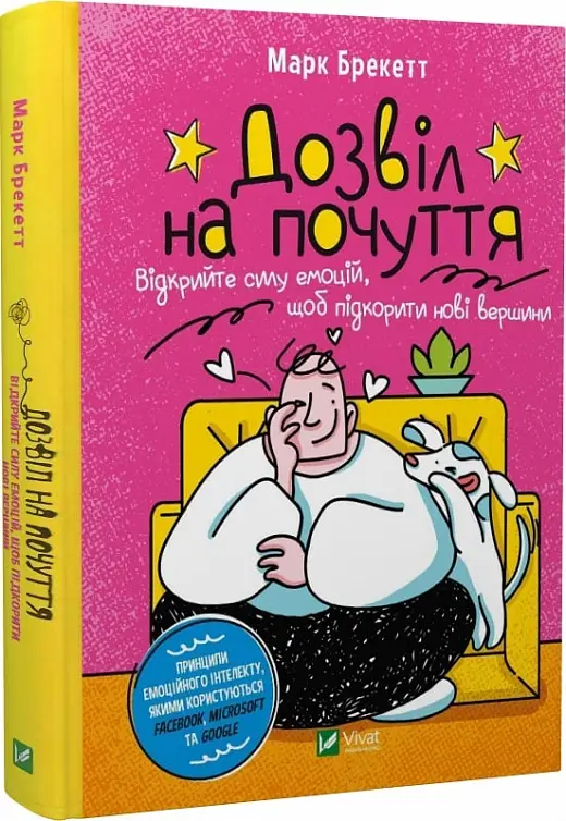 Дозвіл на почуття. Відкрийте силу емоцій, щоб підкорити...