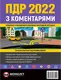 ПДР України 2022 з ком., ілюстр, укр.м. - 1