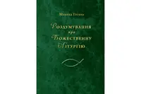 Роздумування про Божественну Літургію - 1
