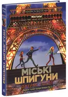 Міські шпигуни. Книга 1 (у) - 1