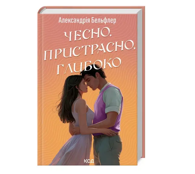 Чесно, пристрасно, глибоко