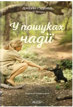 У пошуках надії