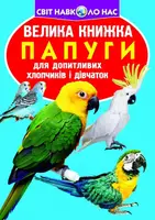 Велика книжка. Папуги - 1