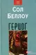 Герцоґ - 1