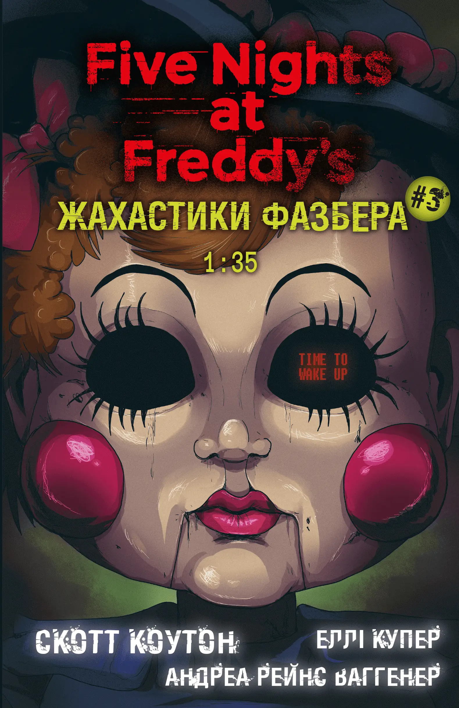 П'ять ночей із Фредді. Жахастики Фазбера. Книга 03....