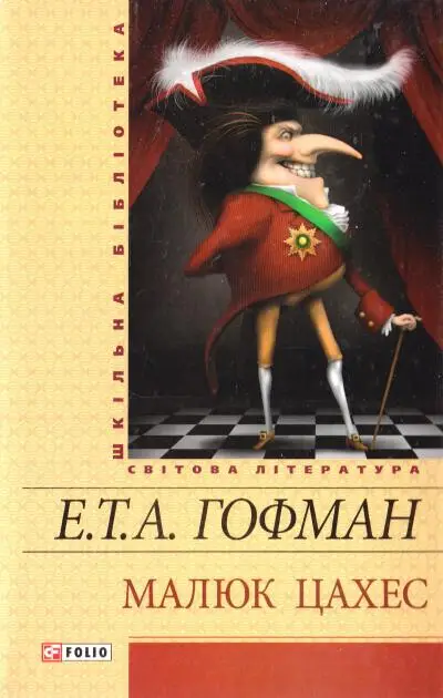 Малюк Цахес(ШБ)