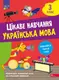 Цікаве навчання. Українська мова. 3 клас - 1