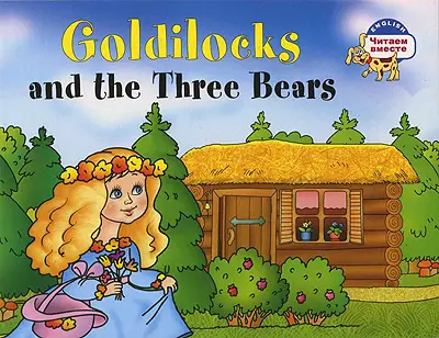 ЧВ Златовласка и три медведя. Goldilocks and Three...