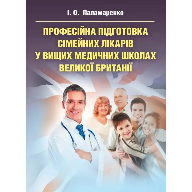 Професійна підготовка сімейних лікарів у вищих медичних...