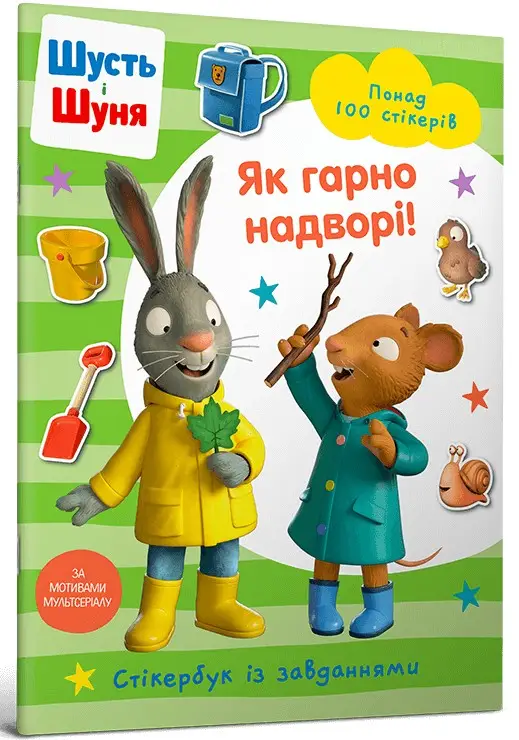 Шусть і Шуня. Як гарно надворі! Стікербук
