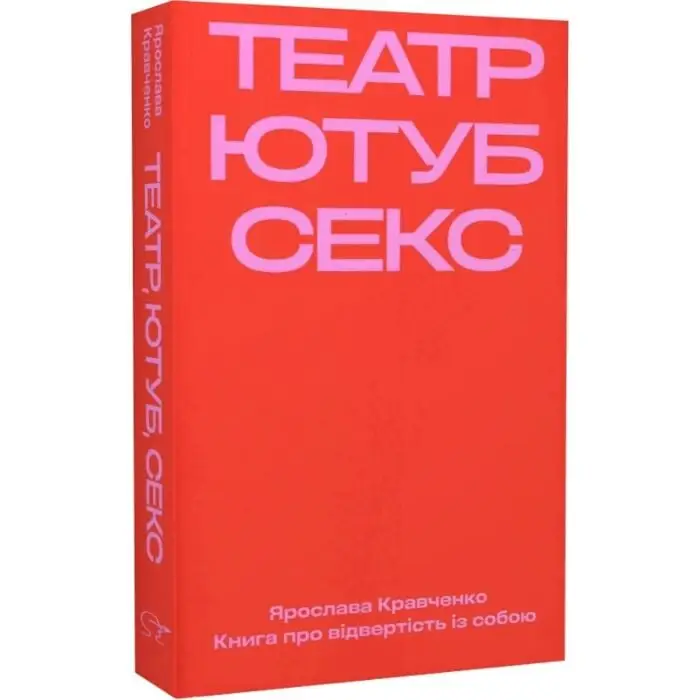 Театр, ютуб, секс